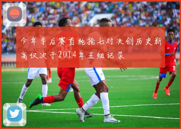 今年季后赛首轮抢七对决创历史新高仅次于2014年五组记录