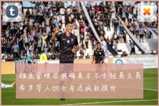 雄鹿管理层明确表示不会轻易交易希罗等人但会考虑疯狂报价