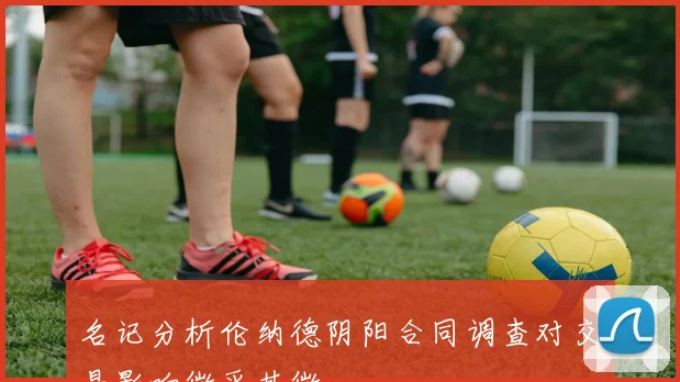 名记分析伦纳德阴阳合同调查对交易影响微乎其微