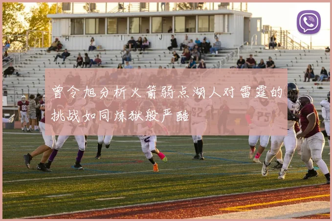 曾令旭分析火箭弱点湖人对雷霆的挑战如同炼狱般严酷