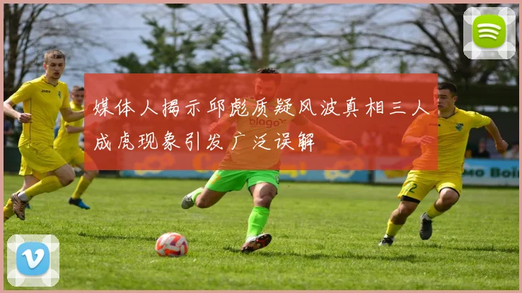 媒体人揭示邱彪质疑风波真相三人成虎现象引发广泛误解