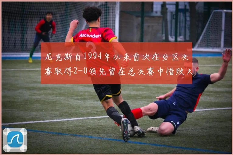 尼克斯自1994年以来首次在分区决赛取得2-0领先曾在总决赛中惜败火箭